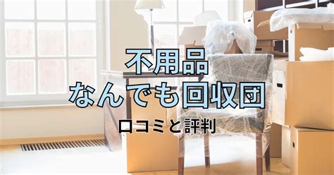 不用品回収ルートの評判を徹底調査！おすすめ？料金は？【口コ。